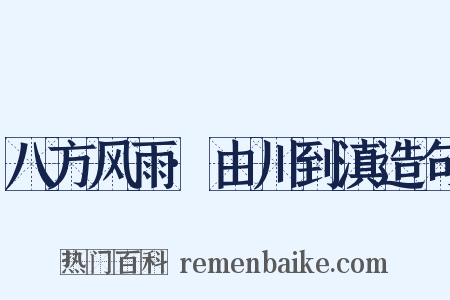 八方风雨·由川到滇造句是什么意思的图片